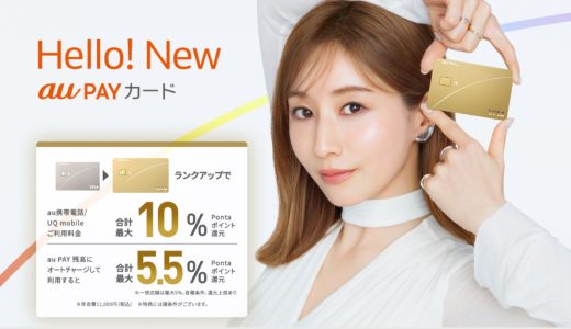 「au PAY ゴールドカード」年会費相当のPontaポイントが当たる記念キャンペーンを開催、新規入会特典も6月1日にリニューアル！
