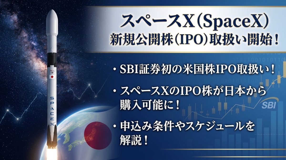 SBI証券初の米国株IPO取扱い！スペースXのIPO株が日本から購入可能に！申込み条件やスケジュールを解説！