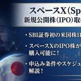 SBI証券初の米国株IPO取扱い！スペースXのIPO株が日本から購入可能に！申込み条件やスケジュールを解説！