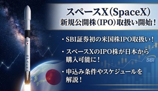 SBI証券初の米国株IPO取扱い！スペースXのIPO株が日本から購入可能に！申込み条件やスケジュールを解説！