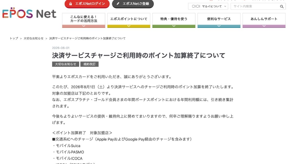 エポスカードがSuica・au PAY・ANA Payなどチャージ時のポイント加算がついに終了、年間ボーナスポイントの集計は継続