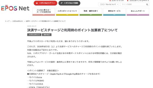 エポスカードがSuica・au PAY・ANA Payなどチャージ時のポイント加算がついに終了、年間ボーナスポイントの集計は継続