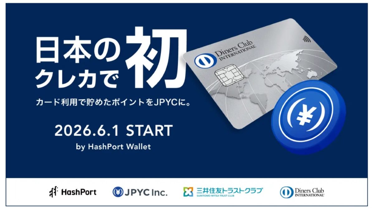 クレカ初！ダイナースクラブのポイントがステーブルコイン「JPYC」に交換可能になりました！