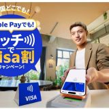 Apple Payタッチ決済でVisa割キャンペーン！最大500円キャッシュバックや特定店舗ならさらに10%キャッシュバック！