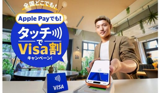 Apple Payタッチ決済でVisa割キャンペーン！最大500円キャッシュバックや特定店舗ならさらに10%キャッシュバック！