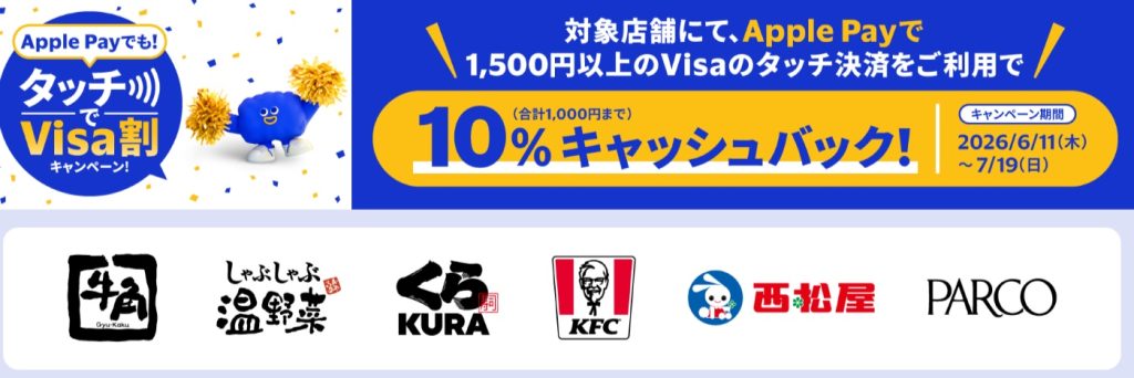Apple Payタッチ決済でVisa割キャンペーン!最大500円キャッシュバックや特定店舗ならさらに10%キャッシュバック!