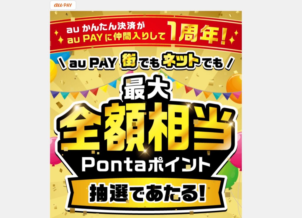 au PAYで街とネットの両方利用で最大全額還元のPontaポイントがもらえるキャンペーンを開催中!