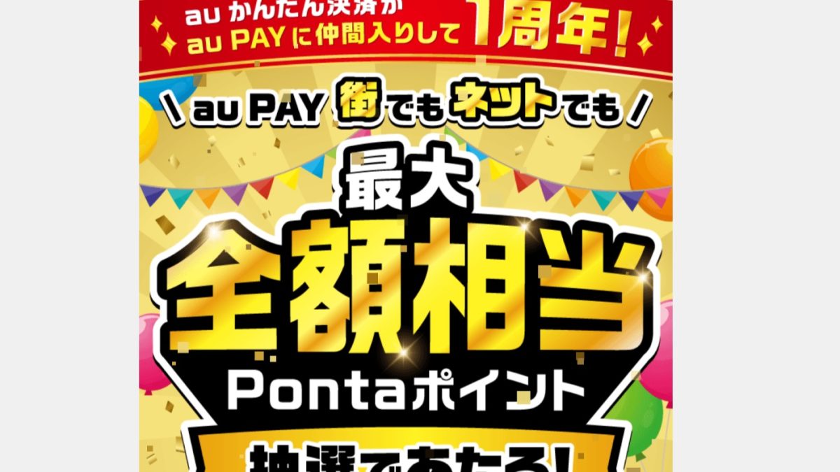 au PAYで街とネットの両方利用で最大全額還元のPontaポイントがもらえるキャンペーンを開催中！