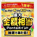 au PAYで街とネットの両方利用で最大全額還元のPontaポイントがもらえるキャンペーンを開催中！