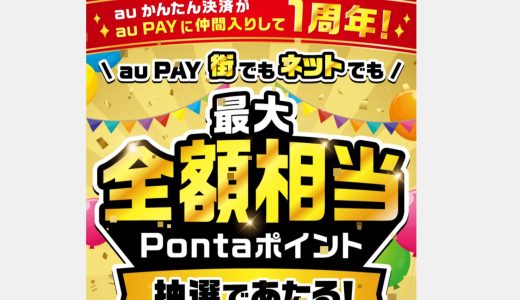 au PAYで街とネットの両方利用で最大全額還元のPontaポイントがもらえるキャンペーンを開催中！