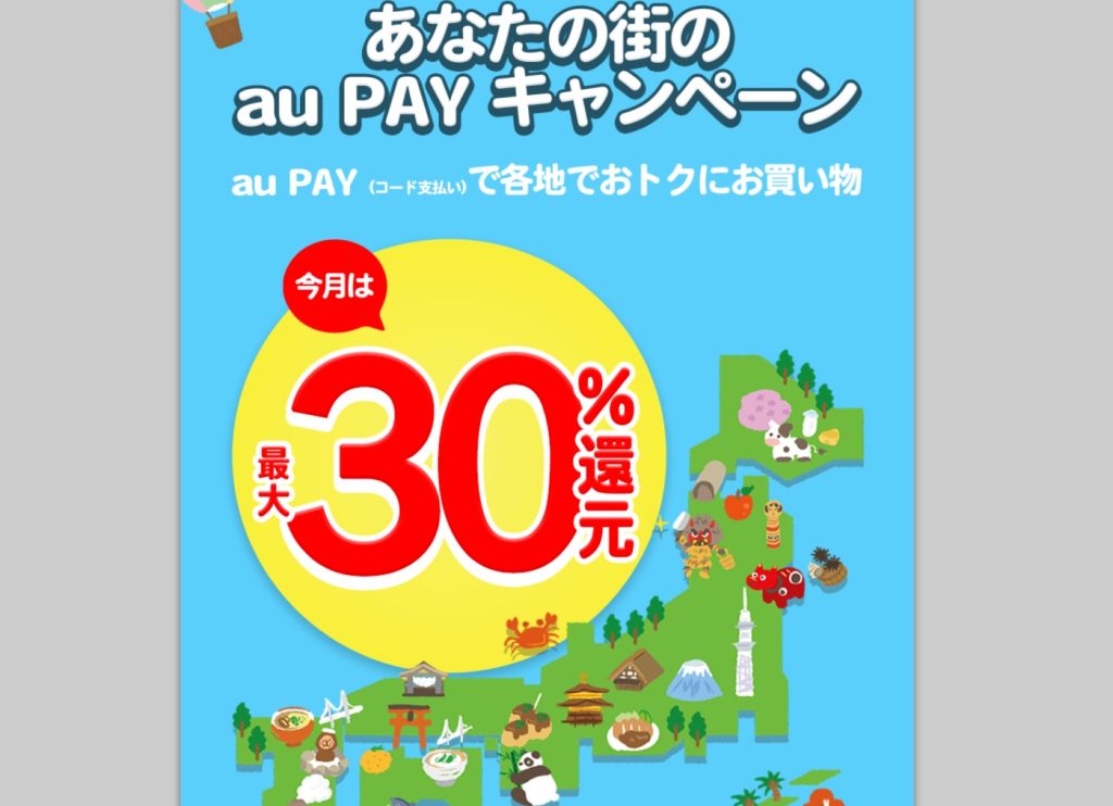 杉並区なら20％還元！1都2県4自治体で最大30%のau PAY残高還元キャンペーンを開催中！