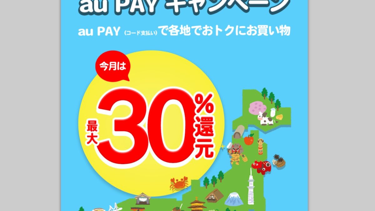 杉並区なら20％還元！1都2県4自治体で最大30%のau PAY残高還元キャンペーンを開催中！
