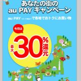杉並区なら20％還元！1都2県4自治体で最大30%のau PAY残高還元キャンペーンを開催中！