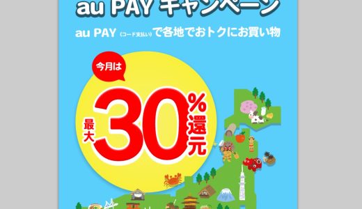 杉並区なら20％還元！1都2県4自治体で最大30%のau PAY残高還元キャンペーンを開催中！