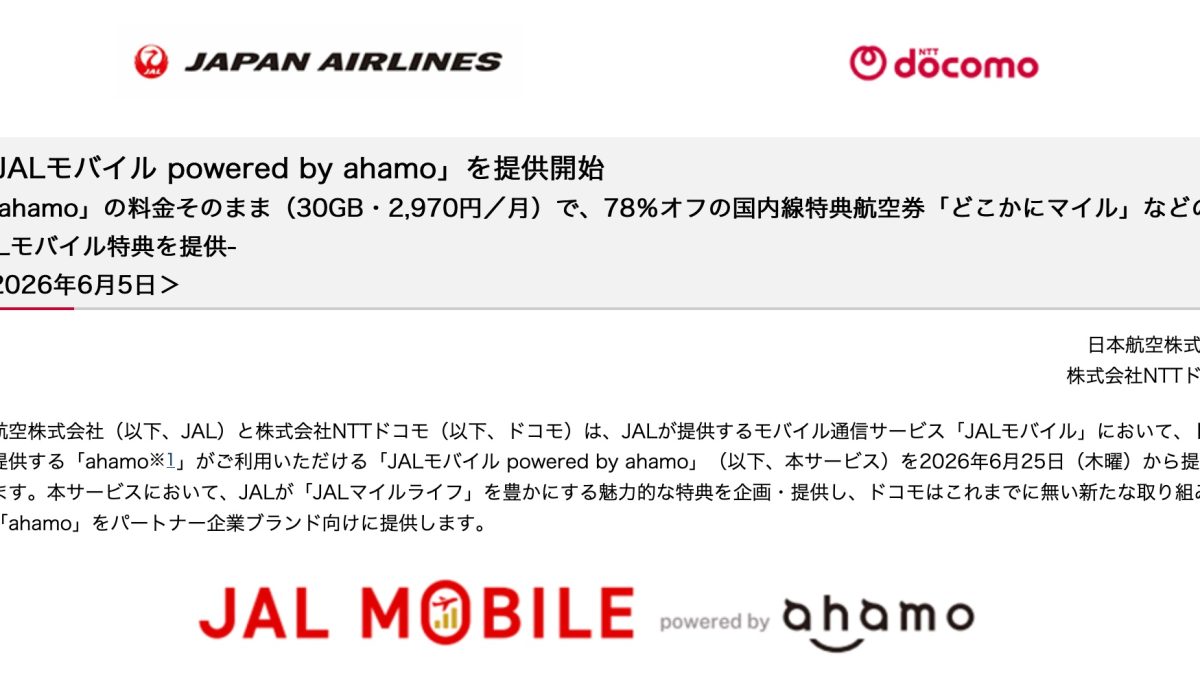 JAL特典・マイルが付くJALモバイルのahamoが誕生！IIJMIO版との比較など徹底解説