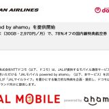 JAL特典・マイルが付くJALモバイルのahamoが誕生！IIJMIO版との比較など徹底解説
