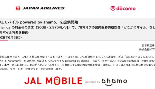 JAL特典・マイルが付くJALモバイルのahamoが誕生！IIJMIO版との比較など徹底解説
